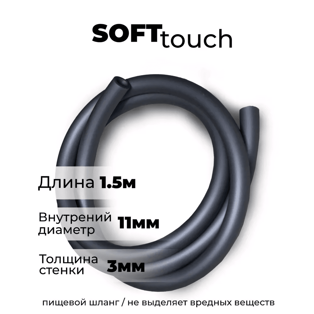 Soft Touch hose 1.5 m