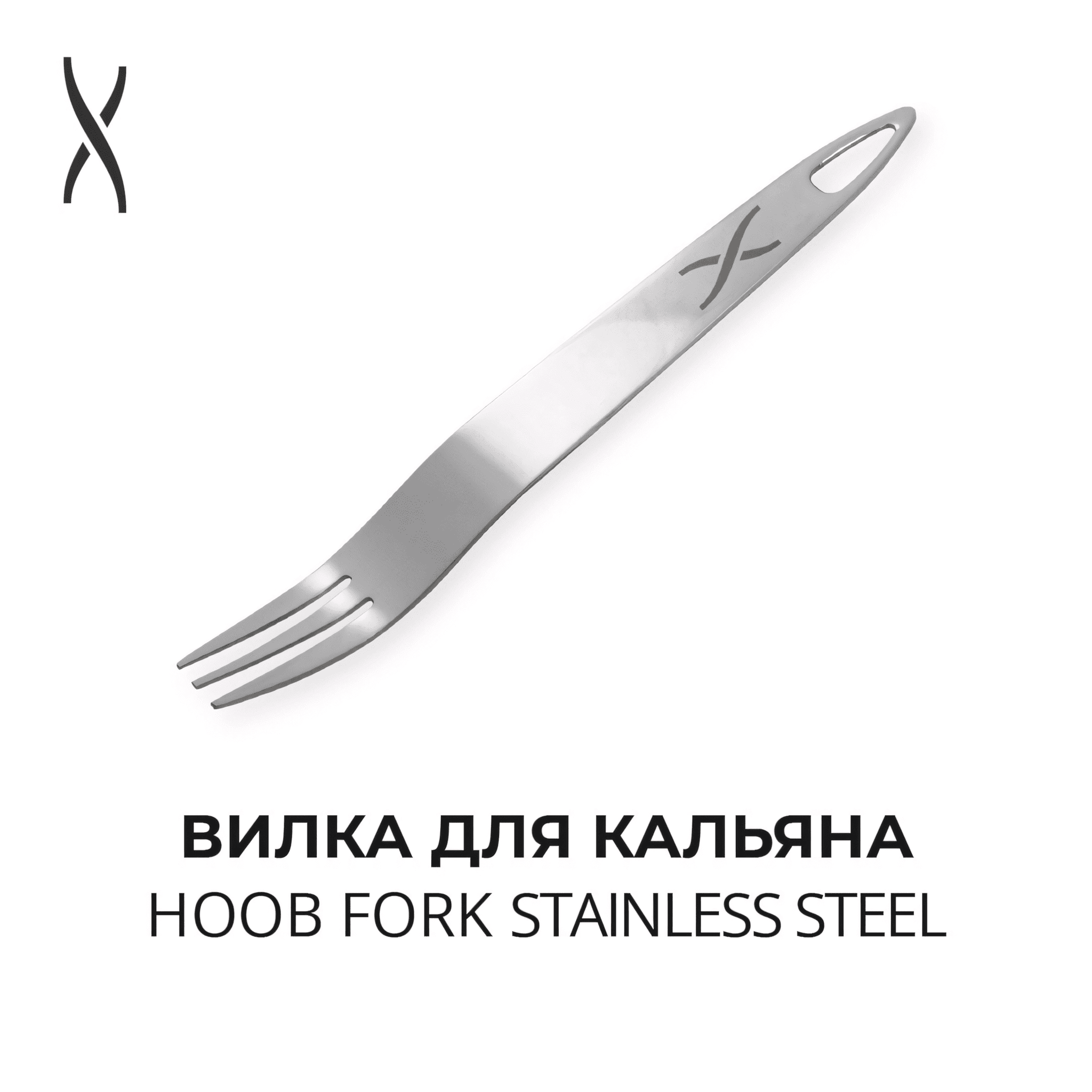 Вилка для кальяна Hoob Silver