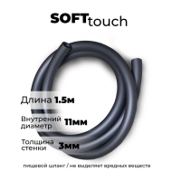 Шланг Soft Touch 1,5 м